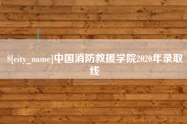 慈利中国消防救援学院2020年录取线