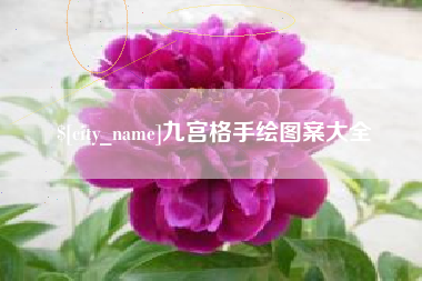 慈利九宫格手绘图案大全