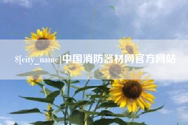 慈利中国消防器材网官方网站