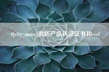 慈利消防产品认证证书和cccf