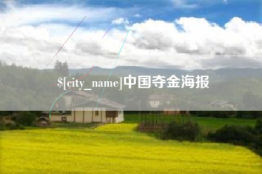 慈利中国夺金海报