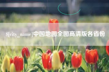 慈利中国地图全图高清版各省份