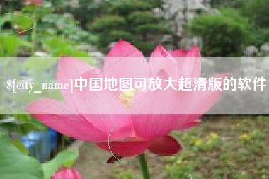 慈利中国地图可放大超清版的软件