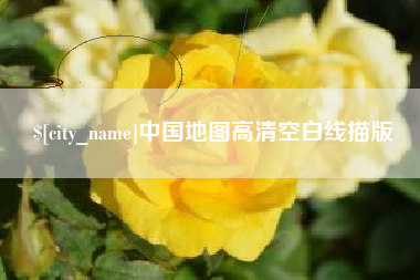 慈利中国地图高清空白线描版