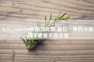 慈利50米接力比赛-最后一棒的小张同学更是不负众望