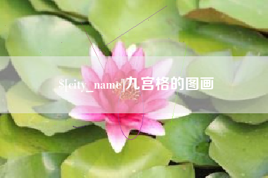 慈利九宫格的图画