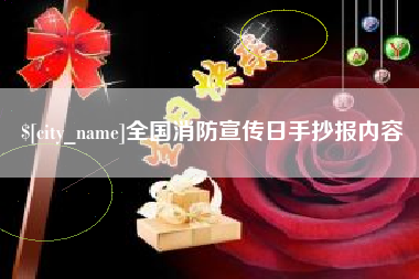 慈利全国消防宣传日手抄报内容