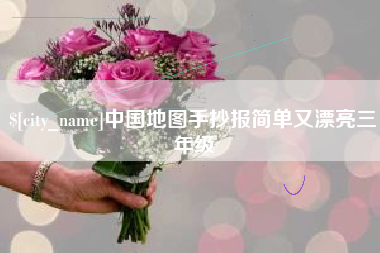 慈利中国地图手抄报简单又漂亮三年级