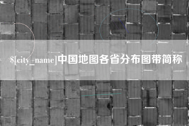 慈利中国地图各省分布图带简称