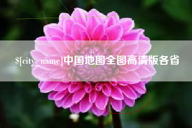 慈利中国地图全图高清版各省