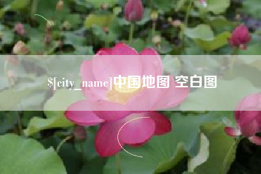 慈利中国地图 空白图