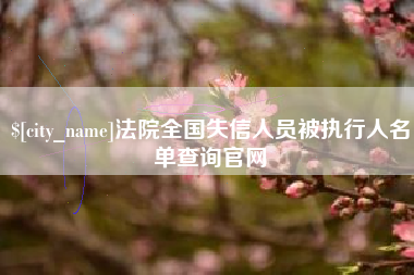 慈利法院全国失信人员被执行人名单查询官网