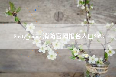 慈利消防官网报名入口2023