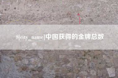 慈利中国获得的金牌总数