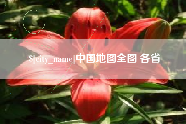慈利中国地图全图 各省