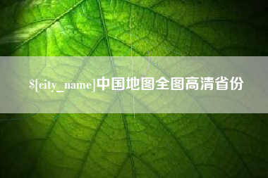 慈利中国地图全图高清省份