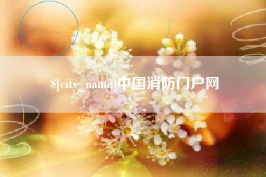 慈利中国消防门户网