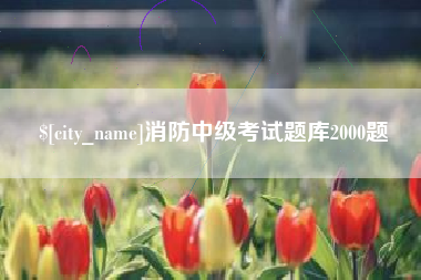 慈利消防中级考试题库2000题