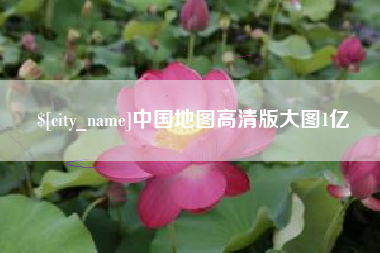 慈利中国地图高清版大图1亿