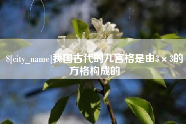 慈利我国古代的九宫格是由3×3的方格构成的