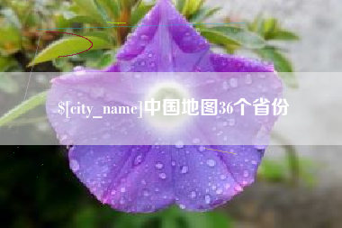 慈利中国地图36个省份