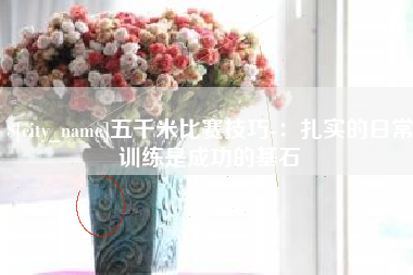 慈利五千米比赛技巧-：扎实的日常训练是成功的基石