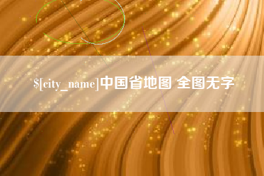 慈利中国省地图 全图无字