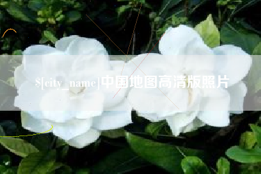 慈利中国地图高清版照片