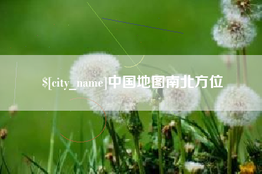 慈利中国地图南北方位
