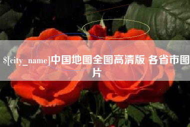 慈利中国地图全图高清版 各省市图片