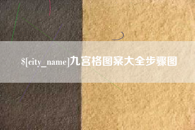 慈利九宫格图案大全步骤图