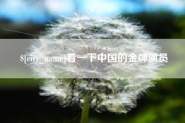 慈利看一下中国的金牌演员