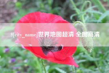 慈利世界地图超清 全图高清