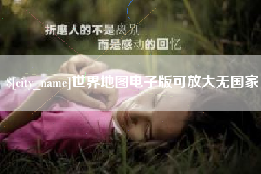 慈利世界地图电子版可放大无国家