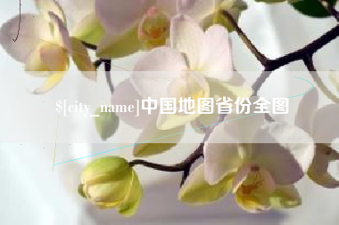 慈利中国地图省份全图