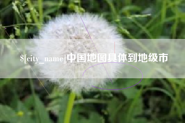 慈利中国地图具体到地级市