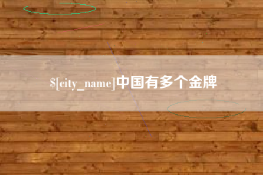 慈利中国有多个金牌