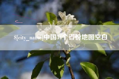 慈利中国34个省份地图空白