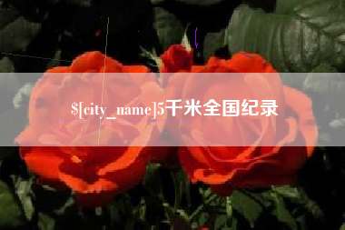 慈利5千米全国纪录