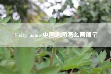 慈利中国地图怎么画简笔