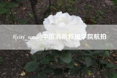 慈利中国消防救援学院航拍