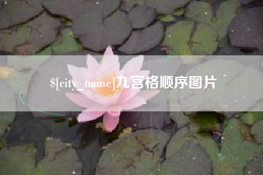 慈利九宫格顺序图片