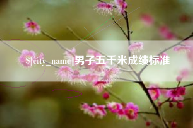 慈利男子五千米成绩标准