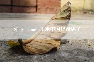 慈利5千米中国纪录男子