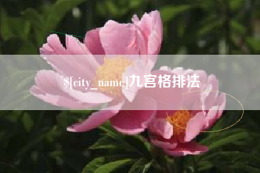慈利九宫格排法
