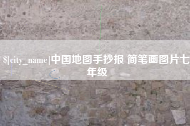 慈利中国地图手抄报 简笔画图片七年级