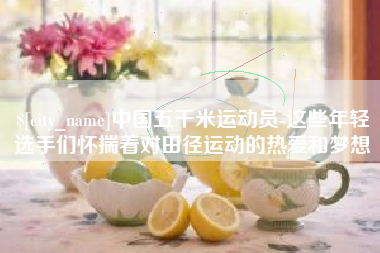 慈利中国五千米运动员-这些年轻选手们怀揣着对田径运动的热爱和梦想