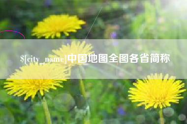慈利中国地图全图各省简称
