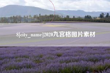 慈利2020九宫格图片素材