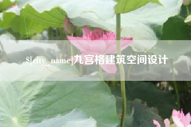 慈利九宫格建筑空间设计